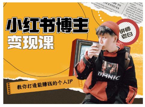 百微商学院·教你打造能赚钱小红书IP账号，了解透彻小红书的真正玩法-88项目资源库