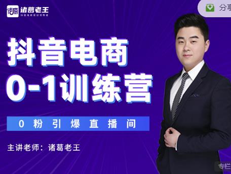 诸葛老王抖音电商0-1训练营，从0开始轻松破冷启动，引爆直播间-88项目资源库