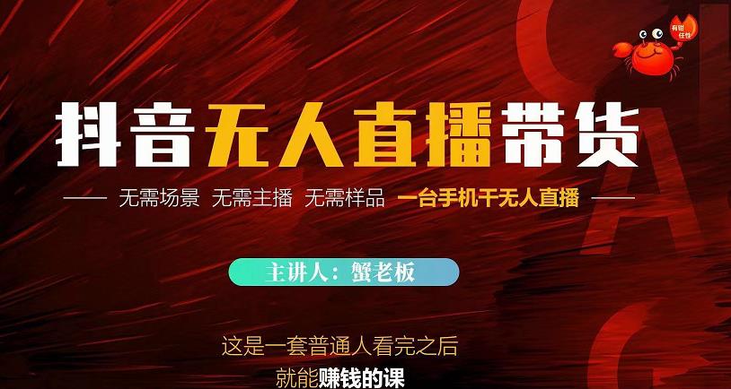 蟹老板·2022抖音无人直播带货，无需场景，无需主播，无需样品一台手机干无人直播-88项目资源库