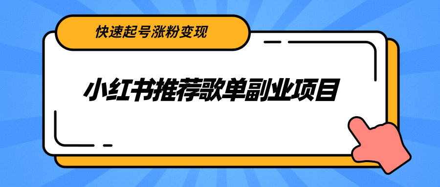 小红书推荐歌单副业项目，快速起号涨粉变现，适合学生 宝妈 上班族-88项目资源库