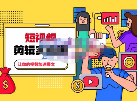 百微商学院·掌握100个实用剪辑方法，让你的视频加速热门，价值999元-88项目资源库