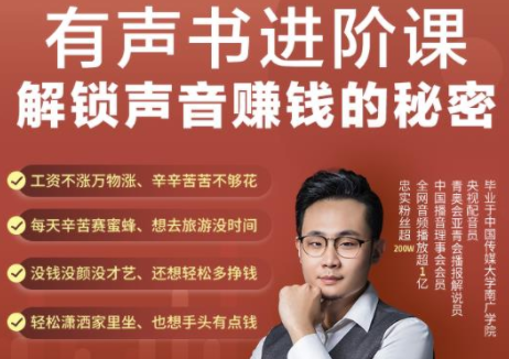 有声书进阶课，解锁声音赚钱的秘密，音频多渠道投放，复利营收-88项目资源库