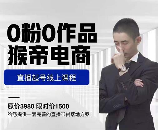 猴帝电商直播起号课，零粉零作品开播底层逻辑，直播五天打爆广场流量-88项目资源库