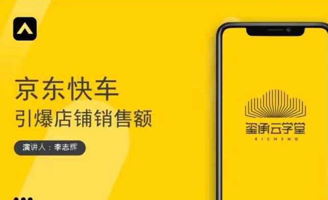 玺承云学堂·京东快车与搜索最新玩法，四个维度抢占红利，引爆京东平台-88项目资源库