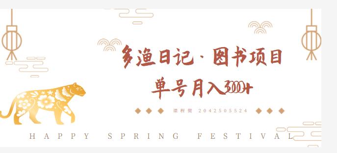 多渔日记·图书项目，无货源图书模式，纯搬运，单号月入4000+-88项目资源库