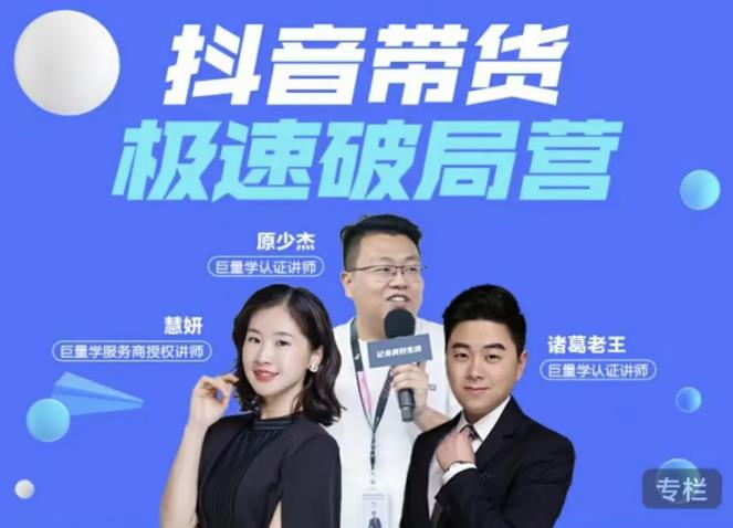 诸葛老王·抖音带货极速破局营，掌握抖音电商正确的经营逻辑-88项目资源库