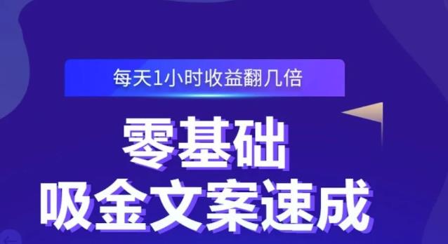 零基础吸金文案速成，每天1小时收益翻几倍价值499元-88项目资源库