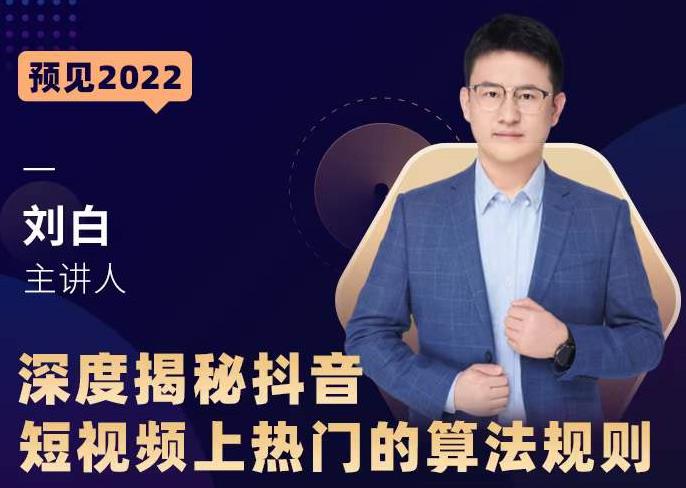 深度揭秘抖音短视频上热门的算法规则，​让你快人一步迈入抖音运营变现捷径-88项目资源库