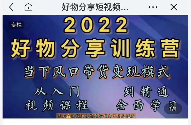 萌飞好物·2022抖音好物分享训练营，当下风口带货变现模式，从入门到精通-88项目资源库