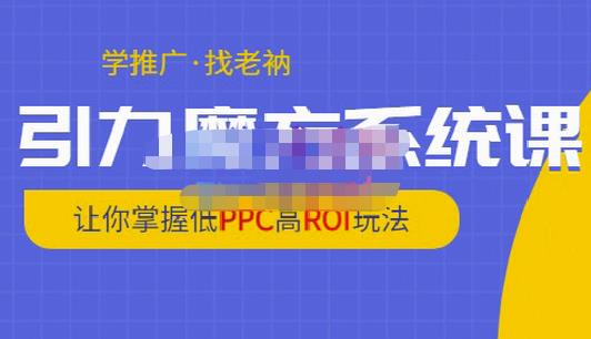老衲·引力魔方系统课，让你掌握低PPC高ROI玩法，价值299元-88项目资源库