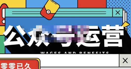 零零已久·从0-1运营公众号，零基础小白也能上手，系统性了解公众号运营-88项目资源库