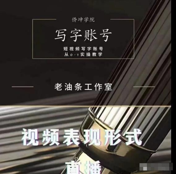 老油条写字账号搭建运营课程，短视频写字账号从0-1实操教学-88项目资源库