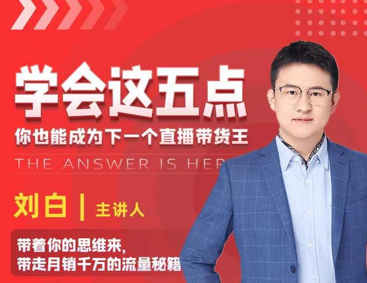 学会这五点，带走月销千万的流量秘籍，你也能成为下一个直播带货王-88项目资源库