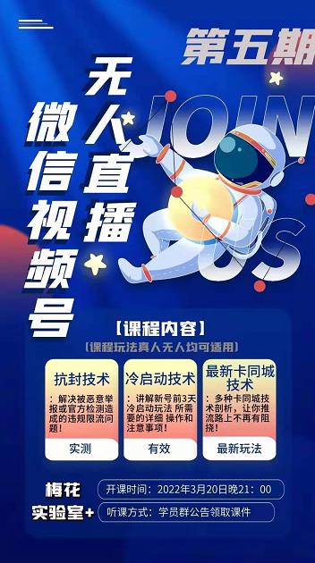梅花实验室·微信视频号无人直播第3期+第5期，视频号带货权限0粉价值1180元-88项目资源库