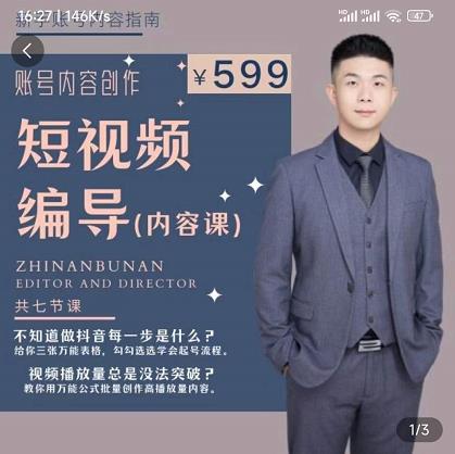 短视频编导先导课：​文案公式，脚本拆解，逻辑算法，让你的视频更容易上热门-88项目资源库