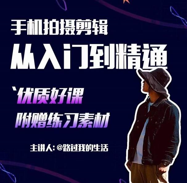 手机拍摄剪辑课：用手机拍出电影感短视频，零基础从入门到精通-88项目资源库