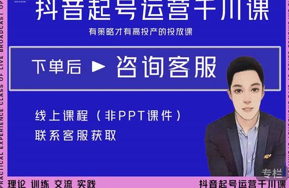 金龙·2022抖音直播带货起号运营千川课，有策略才有高投产的投放课-88项目资源库