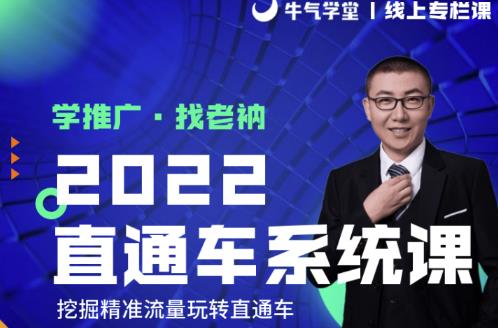 牛气学堂老衲2022直通车系统课+引力魔方系统课，精准拉新低价引流、卡位、收割-88项目资源库