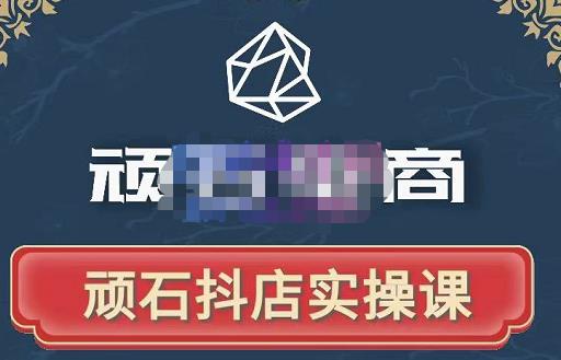 顽石电商·抖店自然流线上实操课【2022版】，从零教你做抖音小店-88项目资源库