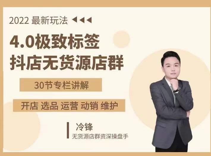 抖隐门·2022抖店无货源店群，极致标签4.0盈利系统价值999元-88项目资源库