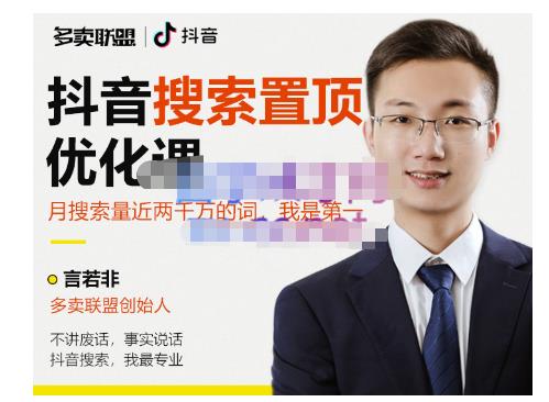 多卖联盟·抖音搜索置顶优化，不讲废话，事实说话价值599元-88项目资源库