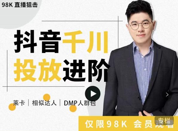 大力说·千川进阶课：千川投放细节实操，从入门到精通一站式解决-88项目资源库