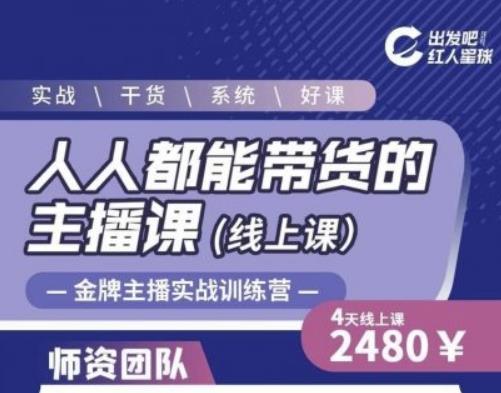 出发吧红人星球人人都能带货的主播课，让直播间人气翻倍的秘密-88项目资源库