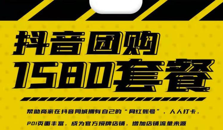 实体店抖音团购服务套餐-包上优质店铺榜单，帮助商家在抖音同城拥有自己的“网红账号”-88项目资源库