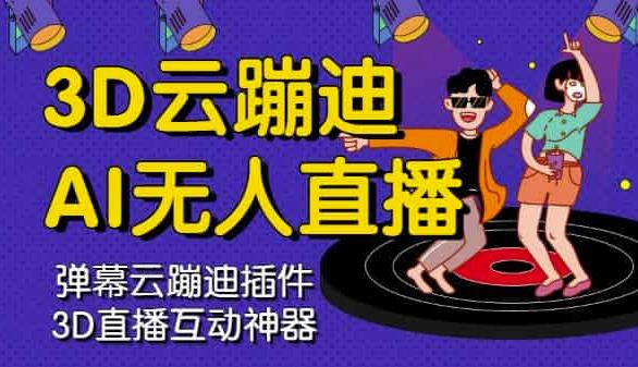 3D云蹦迪AI无人直播卡通破解版，内含操作视频详细教程-88项目资源库