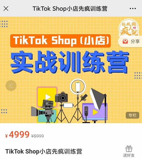 疯人院TikTok Shop小店先疯训练营，开启2022年海外小店带货，从0到1掌握TK小店运营-88项目资源库