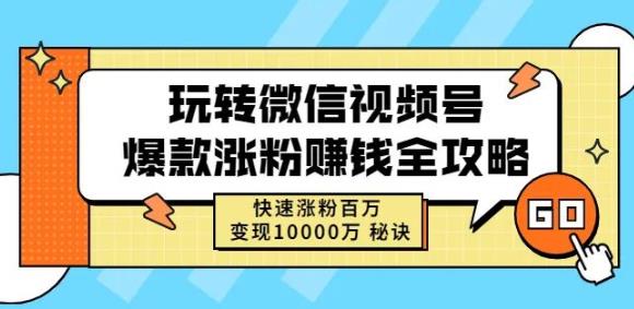 玩转微信视频号爆款涨粉赚钱全攻略，快速涨粉百万变现万元秘诀-88项目资源库