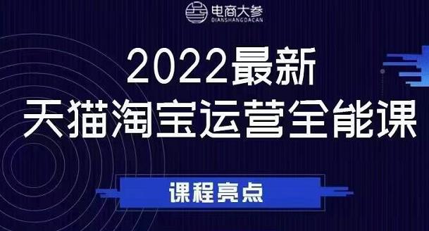 电商大参老梁新课，2022最新天猫淘宝运营全能课，助力店铺营销-88项目资源库