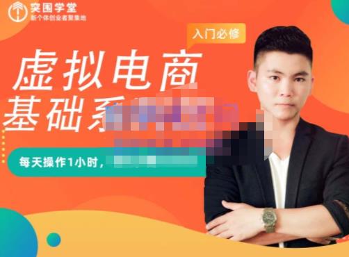 突围学堂·虚拟电商基础系列课（入门必修），每天操作1小时，每月多赚10000-88项目资源库