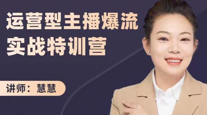 慧慧：运营型主播爆流实战特训营，月销千万直播间操盘手把手带玩转运营主播核心-88项目资源库