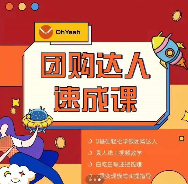 抖音团购达人懒人最新玩法，0基础轻松学做团购达人（初级班+高级班）-88项目资源库