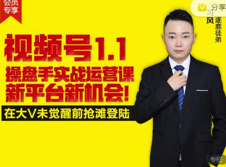 逐鹿视频号1.1操盘手实战运营课新平台新机会，打造私域流量阵地!-88项目资源库