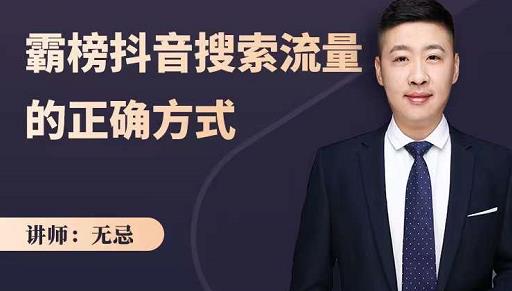 无忌：霸榜抖音搜索流量的正确方式，解码抖音号搜索新方式,快速抢占信息差红利-88项目资源库