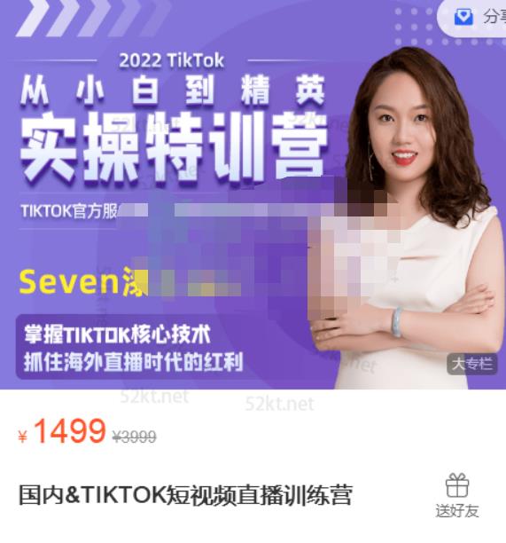 Seven漆:国内&TIKTOK短视频直播训练营，全球直播带货的风口赶紧乘风掘金-88项目资源库