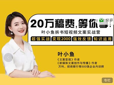 叶小鱼21天短视频文案拆书营，学完轻松搞定各类书单短视频文案-88项目资源库