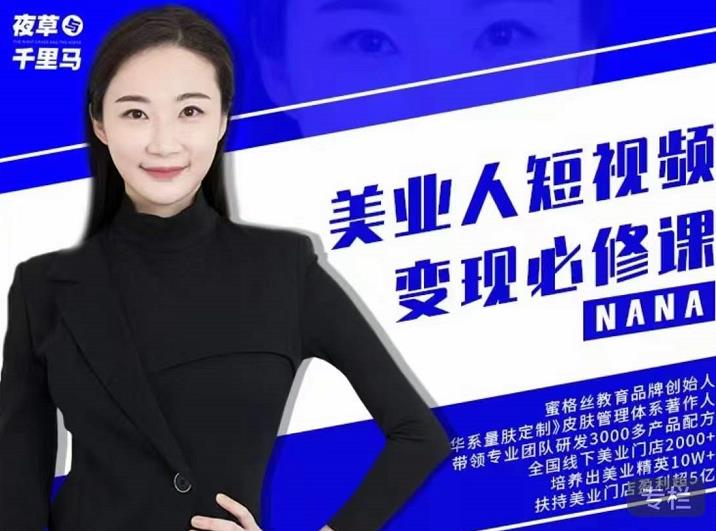 夜草与千里马·美业人短视频变现必修课，医美从业者账号从0-1带你上路价值3980元-88项目资源库