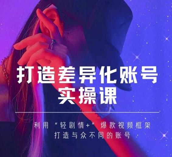 抖音女黑客-mia打造差异化账号实操课，教你打造与众不同的账号-88项目资源库