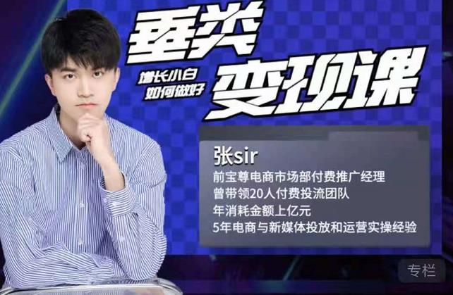 张sir·垂类变现课，抖音带货新手才看粉丝量，高手都看变现效率-88项目资源库