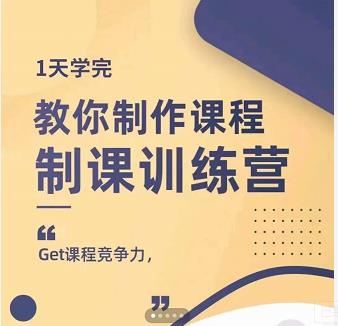 田源·制课训练营：1天学完，教你做好知识付费与制作课程-88项目资源库