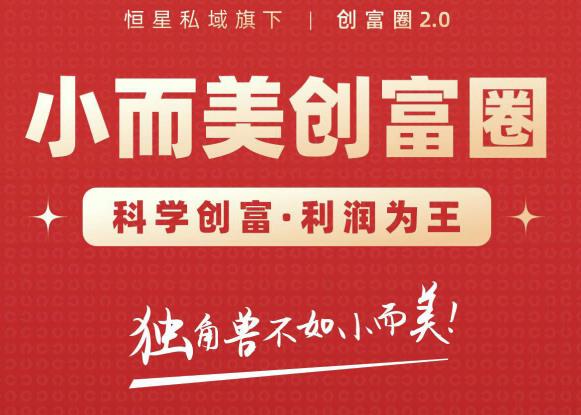 肖厂长创富圈2.0之【小而美创富圈】,108招科学创富底层逻辑，让你少采坑涨利润-88项目资源库