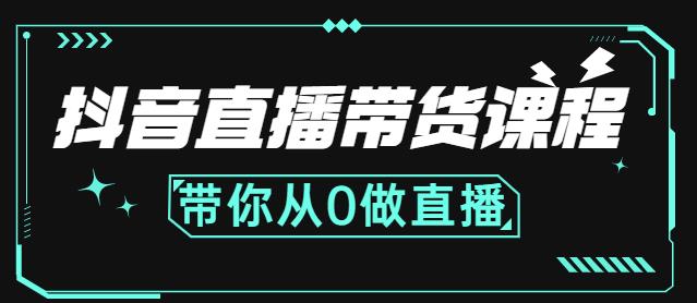 抖音直播带货课程：带你从0开始，学习主播、运营、中控分别要做什么-88项目资源库