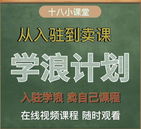 学浪计划，从入驻到卖课，学浪卖课全流程讲解（十八小课堂）-88项目资源库