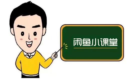 鱼客联盟·闲鱼无货源运营方案，听了就能上手的电商运营千货-88项目资源库