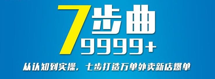 从认知到实操，七部曲打造9999+单外卖新店爆单-88项目资源库