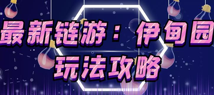 链游《伊甸园》游戏搬砖赚钱项目，有时间自己手动多开搬砖即可【安装教程+玩法教程】-88项目资源库