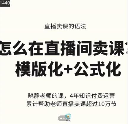 晓静老师-直播卖课的语法课，直播间卖课模版化+公式化卖课变现-88项目资源库
